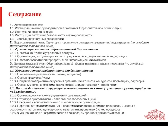 Содержание 1. Организационный этап 1.1. Итоги совещания с руководителем практики