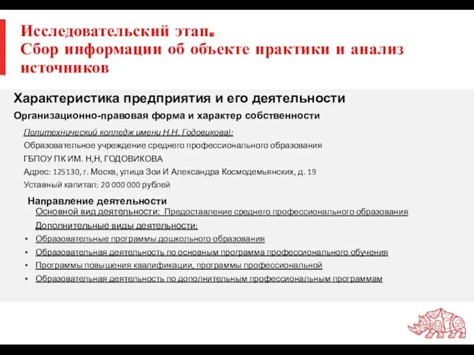 Исследовательский этап. Сбор информации об объекте практики и анализ источников