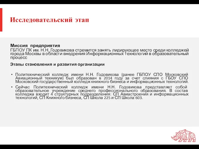 Исследовательский этап ГБПОУ ПК им. Н.Н. Годовикова стремится занять лидирующее