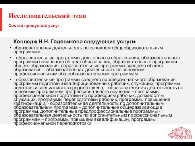 Исследовательский этап Колледж Н.Н. Годовикова следующие услуги: образовательная деятельность по