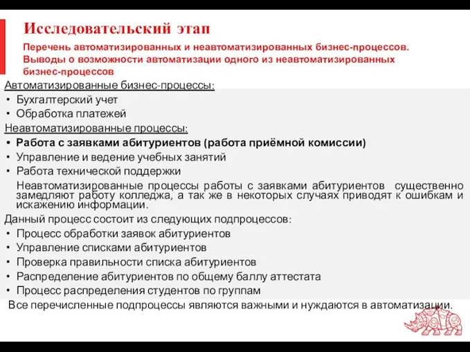 Исследовательский этап Автоматизированные бизнес-процессы: Бухгалтерский учет Обработка платежей Неавтоматизированные процессы: