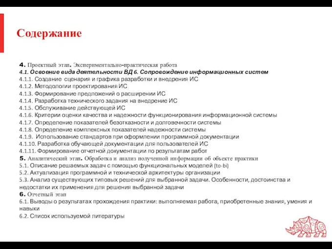 Содержание 4. Проектный этап. Экспериментально-практическая работа 4.1. Освоение вида деятельности