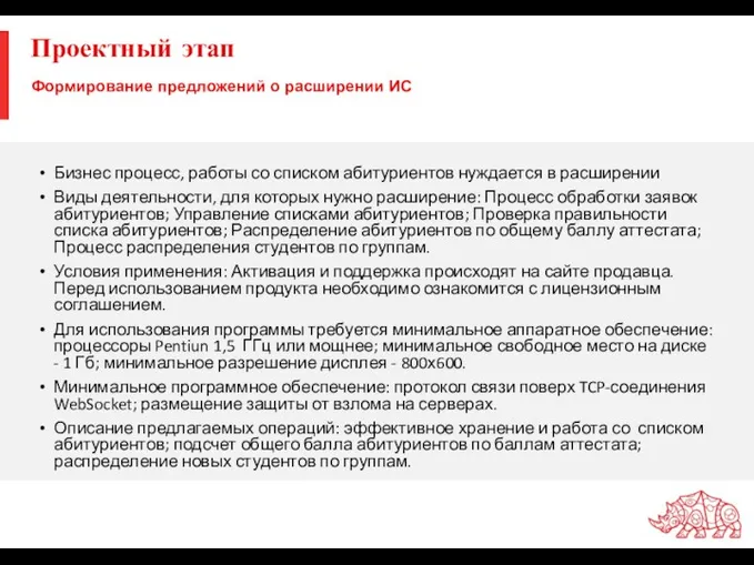 Проектный этап Формирование предложений о расширении ИС Бизнес процесс, работы