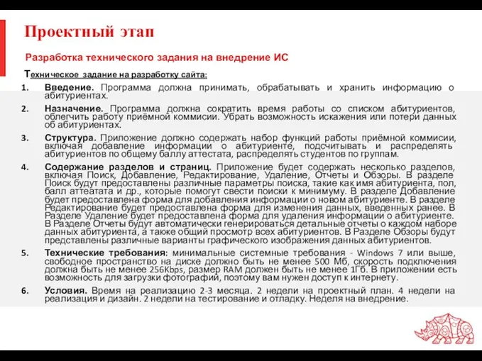 Проектный этап Техническое задание на разработку сайта: Введение. Программа должна