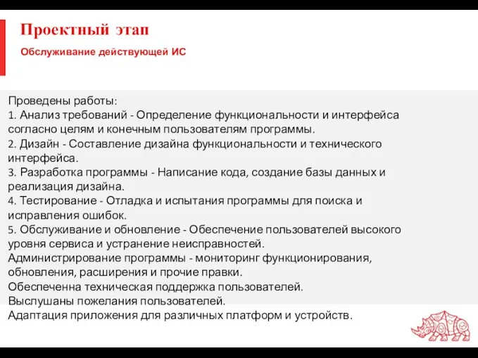 Проектный этап Обслуживание действующей ИС а) проведение мониторинга функционирования системы