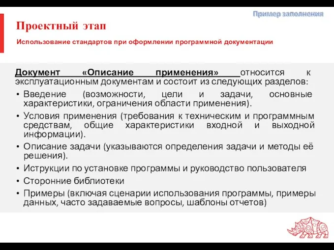 Проектный этап Документ «Описание применения» относится к эксплуатационным документам и