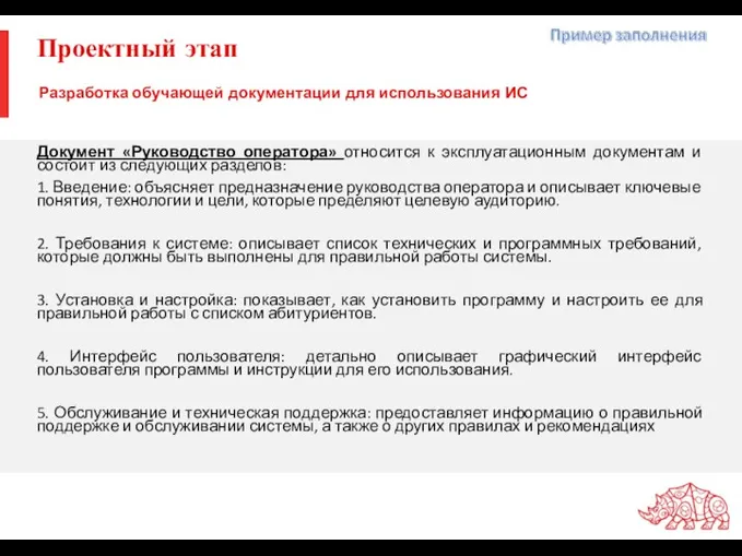 Проектный этап Документ «Руководство оператора» относится к эксплуатационным документам и