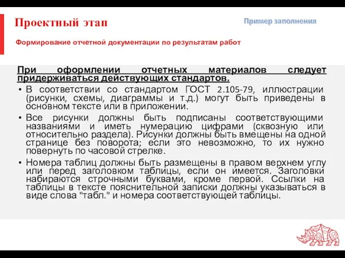 Проектный этап При оформлении отчетных материалов следует придерживаться действующих стандартов.