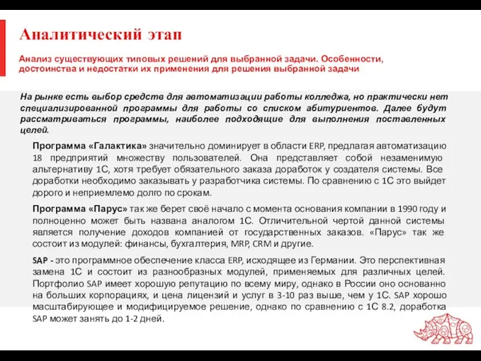 Аналитический этап На рынке есть выбор средств для автоматизации работы