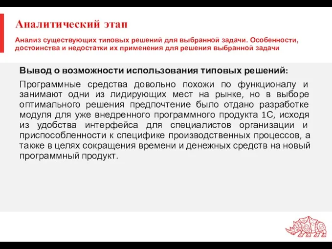 Вывод о возможности использования типовых решений: Программные средства довольно похожи