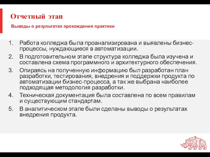 Отчетный этап Работа колледжа была проанализирована и выявлены бизнес-процессы, нуждающиеся