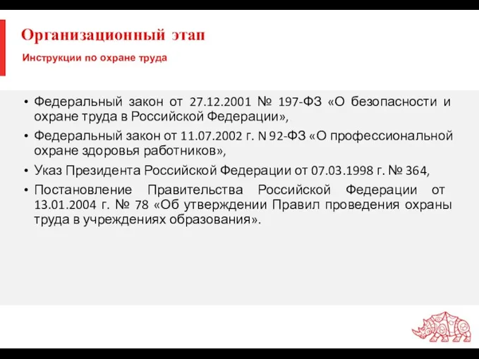 Инструкции по охране труда Федеральный закон от 27.12.2001 № 197-ФЗ