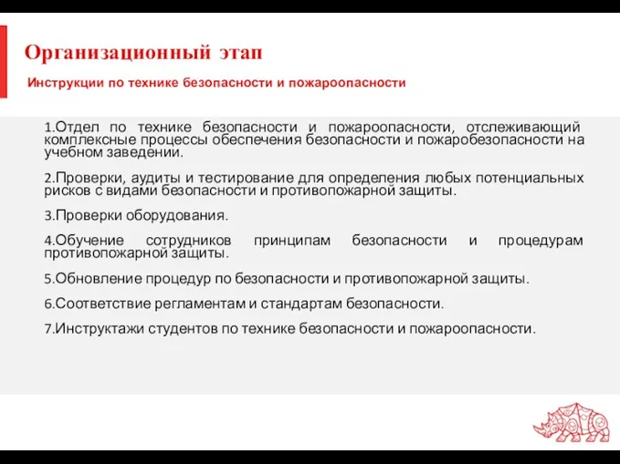 Инструкции по технике безопасности и пожароопасности 1.Отдел по технике безопасности