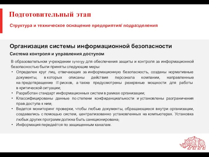 Подготовительный этап В образовательном учреждении synergy для обеспечения защиты и