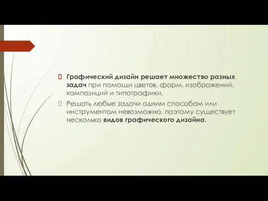 Графический дизайн решает множество разных задач при помощи цветов, форм,