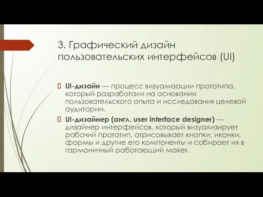 3. Графический дизайн пользовательских интерфейсов (UI) UI-дизайн — процесс визуализации
