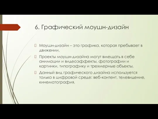 6. Графический моушн-дизайн Моушн-дизайн – это графика, которая пребывает в