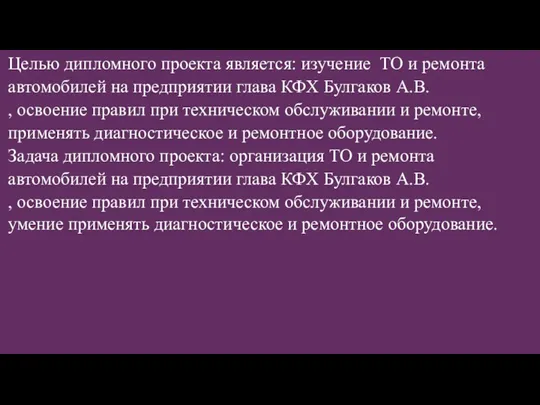 Целью дипломного проекта является: изучение ТО и ремонта автомобилей на