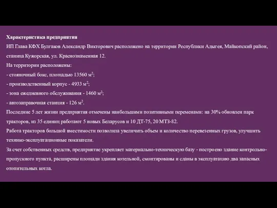 Характеристика предприятия ИП Глава КФХ Булгаков Александр Викторович расположено на