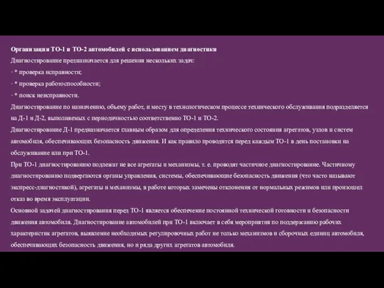 Организация ТО-1 и ТО-2 автомобилей с использованием диагностики Диагностирование предназначается