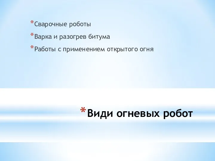 Види огневых робот Сварочные роботы Варка и разогрев битума Работы с применением открытого огня