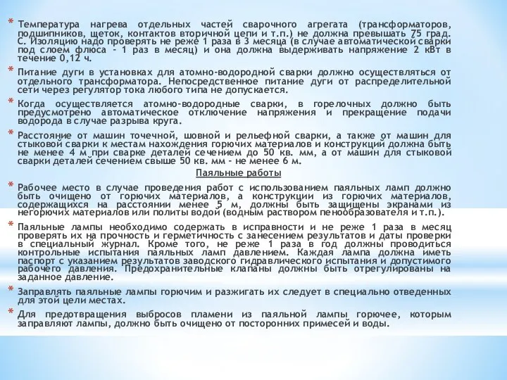 Температура нагрева отдельных частей сварочного агрегата (трансформаторов, подшипников, щеток, контактов