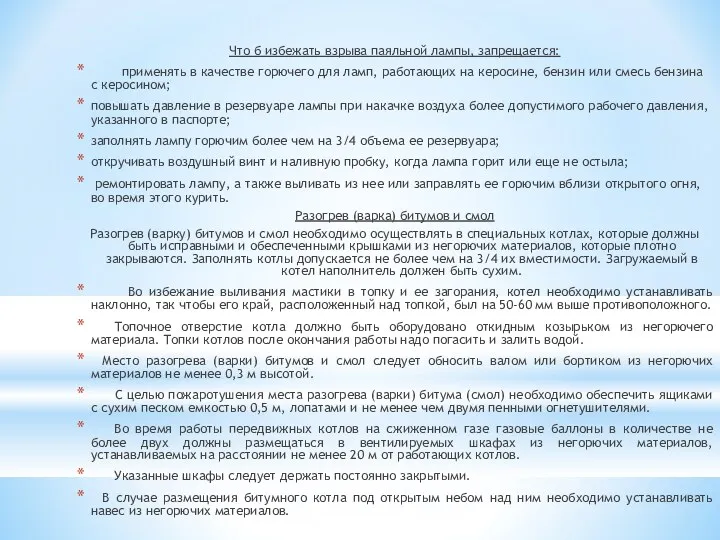 Что б избежать взрыва паяльной лампы, запрещается: применять в качестве