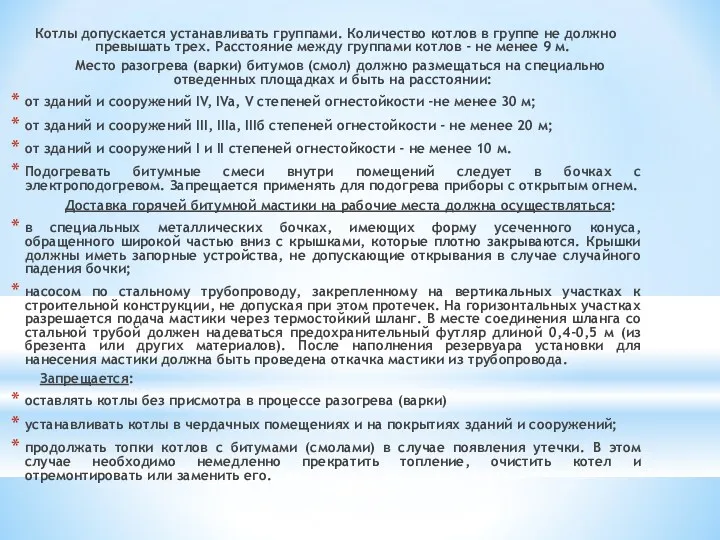 Котлы допускается устанавливать группами. Количество котлов в группе не должно