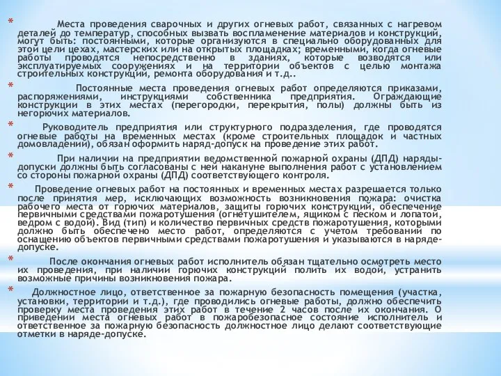 Места проведения сварочных и других огневых работ, связанных с нагревом