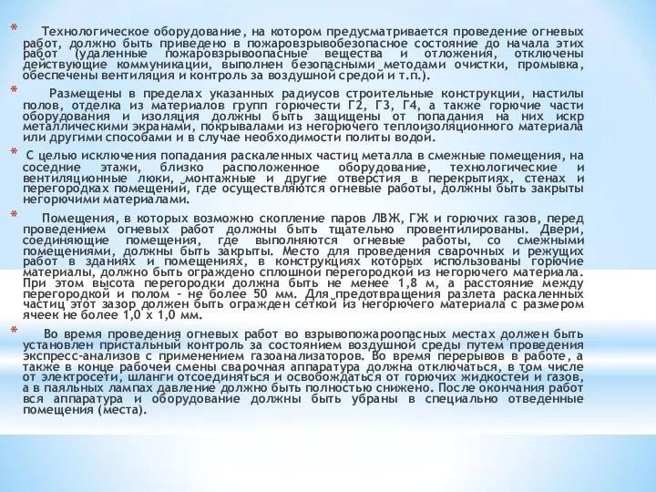 Технологическое оборудование, на котором предусматривается проведение огневых работ, должно быть