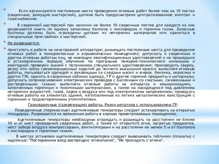 Если организуются постоянные места проведения огневых работ более чем на