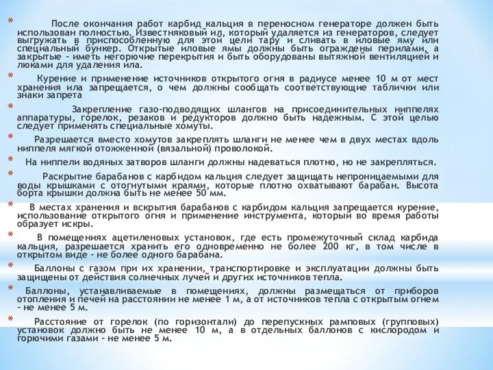 После окончания работ карбид кальция в переносном генераторе должен быть