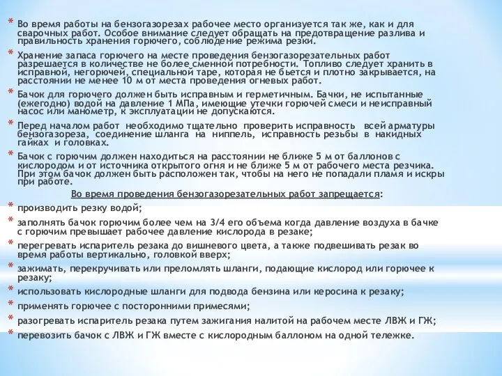 Во время работы на бензогазорезах рабочее место организуется так же,