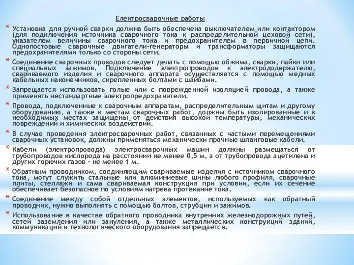 Електросварочные работы Установка для ручной сварки должна быть обеспечена выключателем