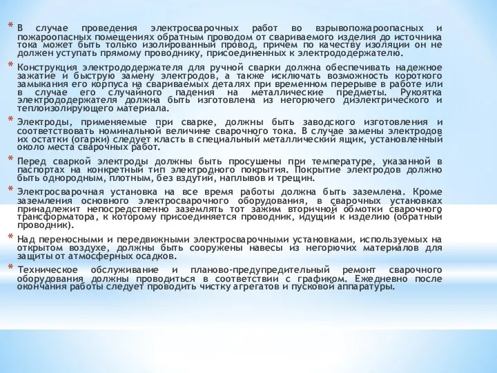 В случае проведения электросварочных работ во взрывопожароопасных и пожароопасных помещениях