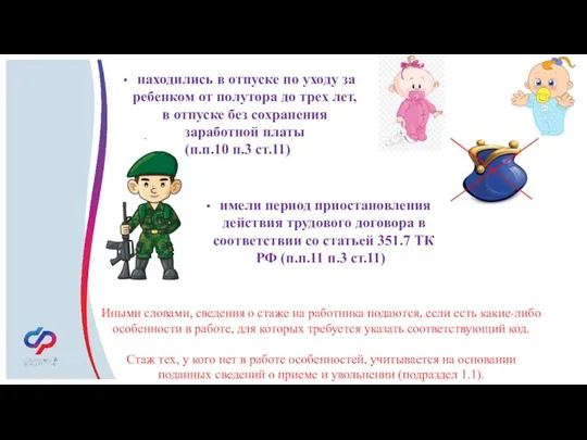 - Иными словами, сведения о стаже на работника подаются, если