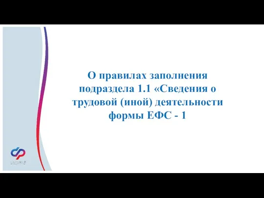 О правилах заполнения подраздела 1.1 «Сведения о трудовой (иной) деятельности формы ЕФС - 1