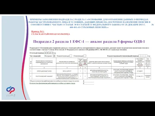 ПРИМЕРЫ ЗАПОЛНЕНИЯ ПОДРАЗДЕЛА 2 РАЗДЕЛА 1 «ОСНОВАНИЕ ДЛЯ ОТРАЖЕНИЯ ДАННЫХ