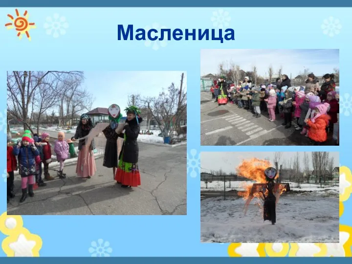 Масленица