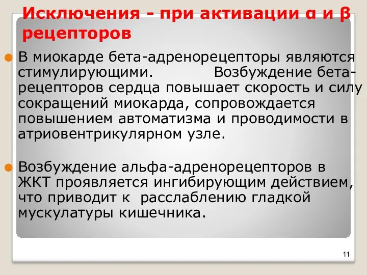 Исключения - при активации α и β рецепторов В миокарде