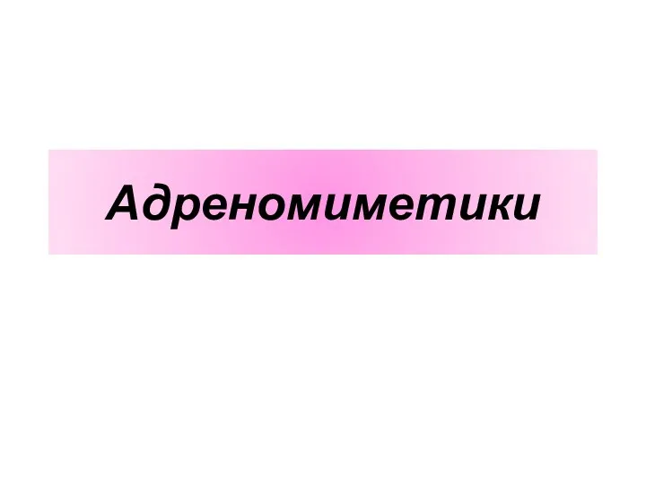 Адреномиметики