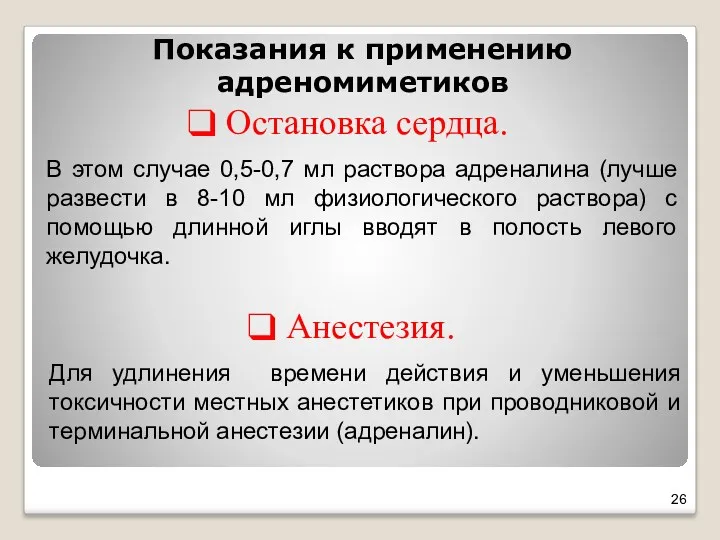 Показания к применению адреномиметиков Остановка сердца. В этом случае 0,5-0,7