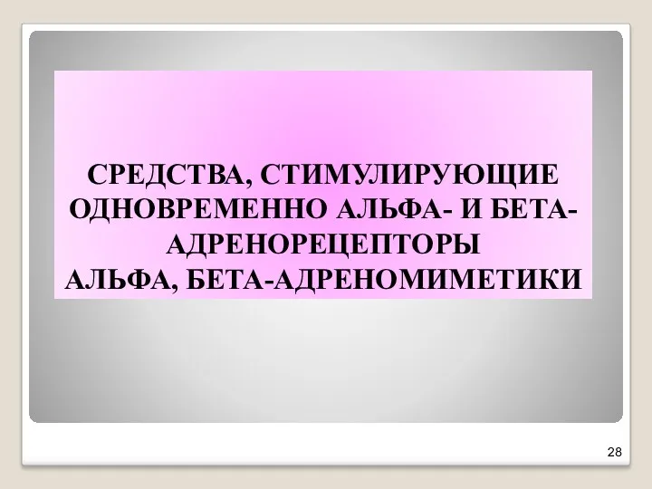 СРЕДСТВА, СТИМУЛИРУЮЩИЕ ОДНОВРЕМЕННО АЛЬФА- И БЕТА-АДРЕНОРЕЦЕПТОРЫ АЛЬФА, БЕТА-АДРЕНОМИМЕТИКИ