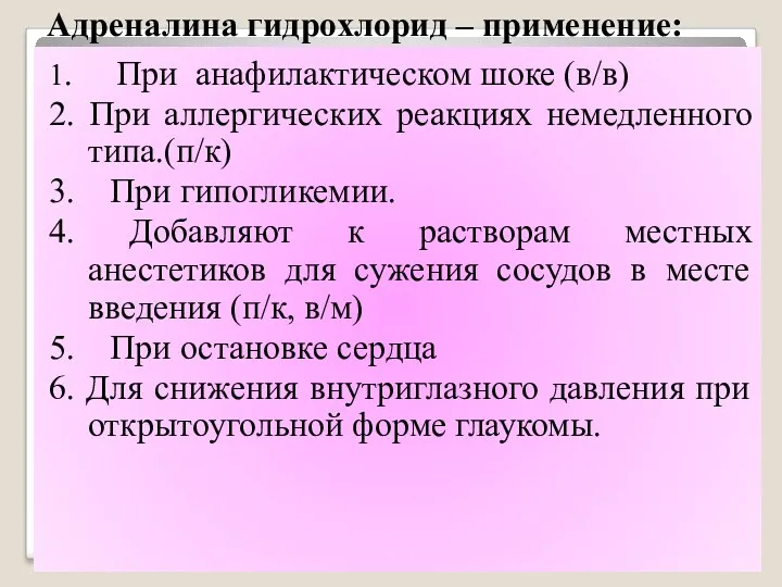 Адреналина гидрохлорид – применение: 1. При анафилактическом шоке (в/в) 2.