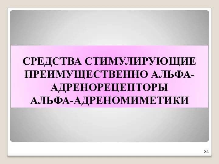 СРЕДСТВА СТИМУЛИРУЮЩИЕ ПРЕИМУЩЕСТВЕННО АЛЬФА-АДРЕНОРЕЦЕПТОРЫ АЛЬФА-АДРЕНОМИМЕТИКИ