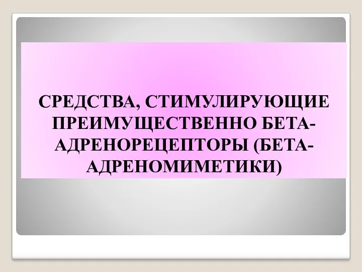 СРЕДСТВА, СТИМУЛИРУЮЩИЕ ПРЕИМУЩЕСТВЕННО БЕТА-АДРЕНОРЕЦЕПТОРЫ (БЕТА-АДРЕНОМИМЕТИКИ)