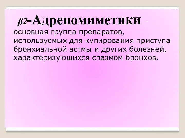 β2-АдреномиметиКИ – основная группа препаратов, используемых для купирования приступа бронхиальной