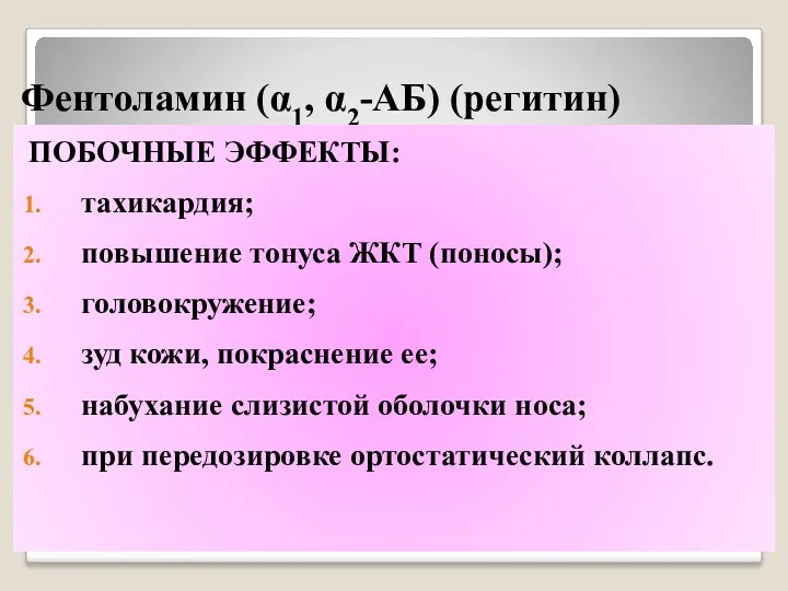 Фентоламин (α1, α2-АБ) (регитин) ПОБОЧНЫЕ ЭФФЕКТЫ: тахикардия; повышение тонуса ЖКТ