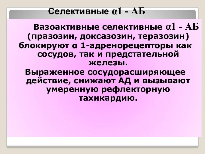 Вазоактивные селективные α1 - АБ (празозин, доксазозин, теразозин) блокируют α