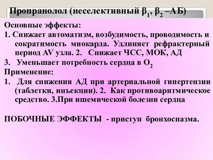 Пропранолол (неселективный β1, β2 –АБ) Основные эффекты: 1. Снижает автоматизм,